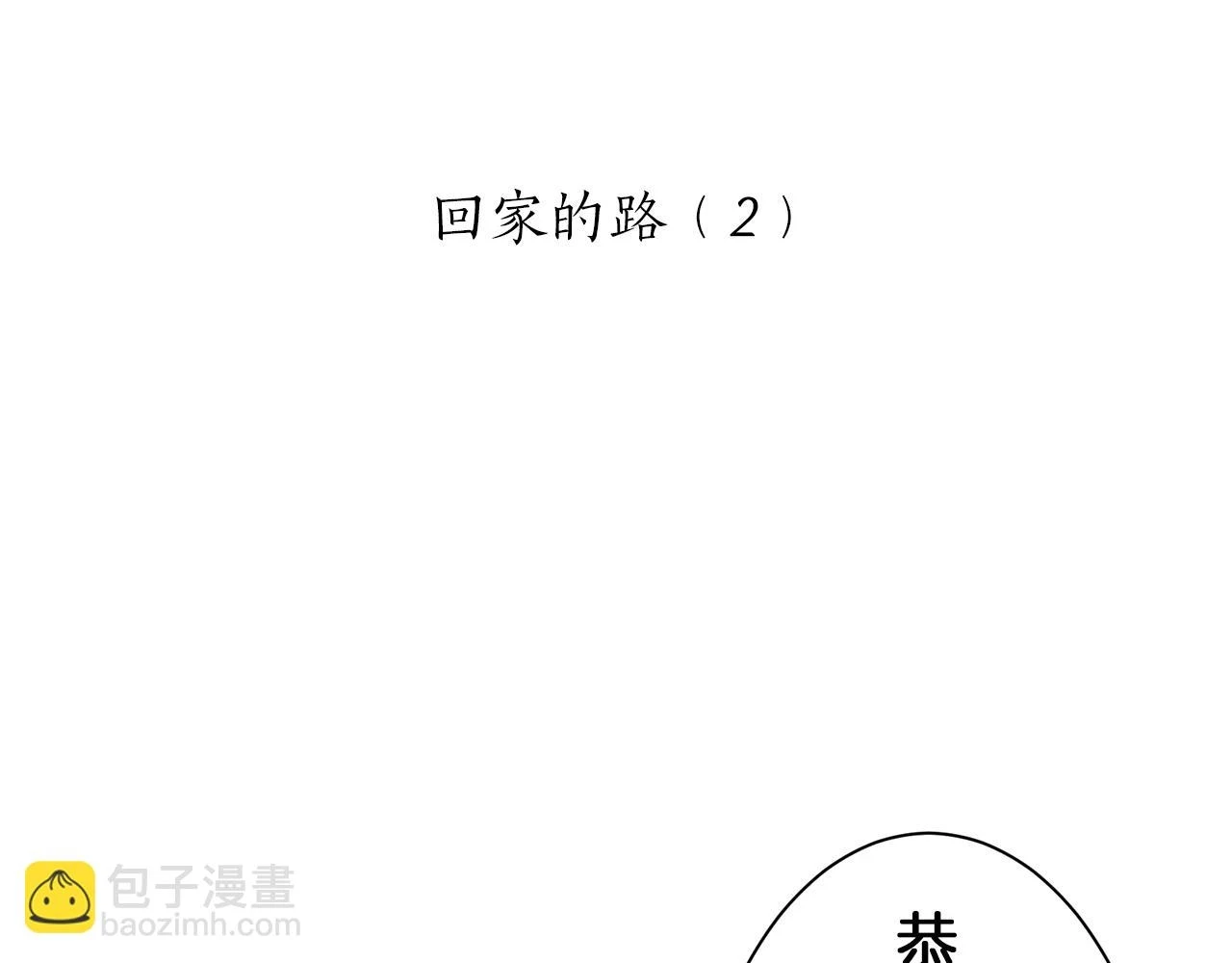 第92话 回家的路（2） 第11页