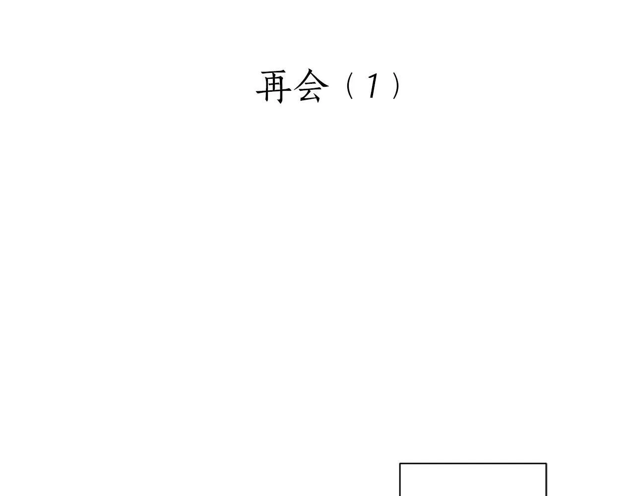 第93话 再会（1） 第16页