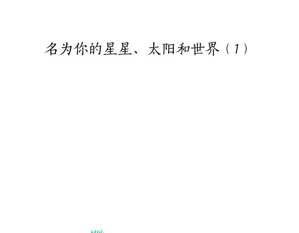 第96话 名为你的星星、太阳和世界（1） 第5页