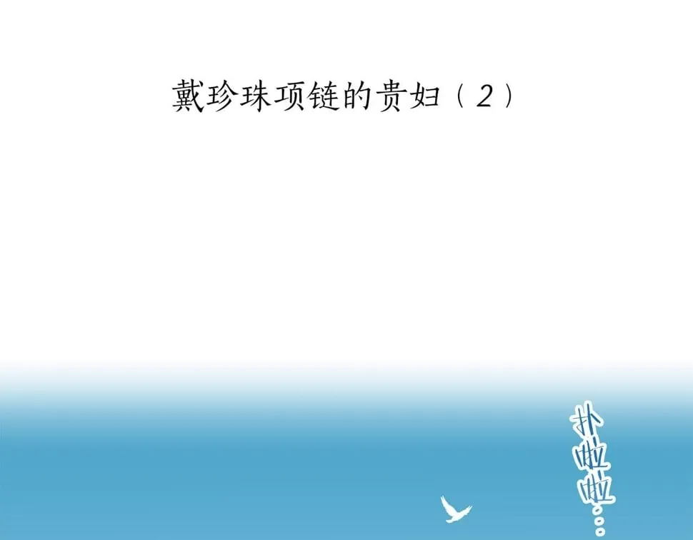 第100话 戴珍珠项链的贵妇（2） 第5页