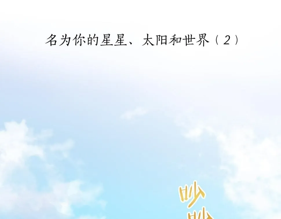 第97话 名为你的星星、太阳和世界（2） 第35页