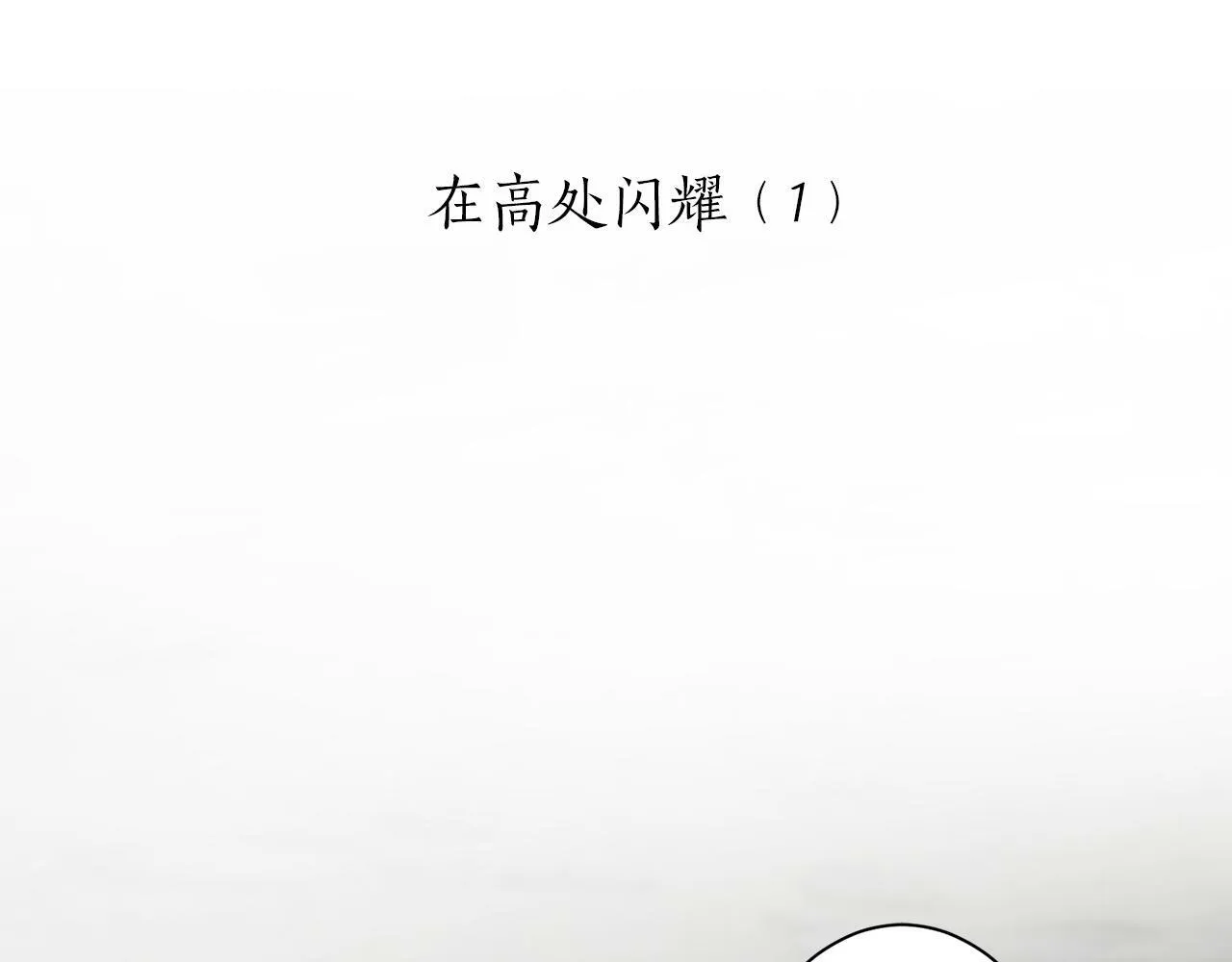 第102话 在高处闪耀（1） 第5页