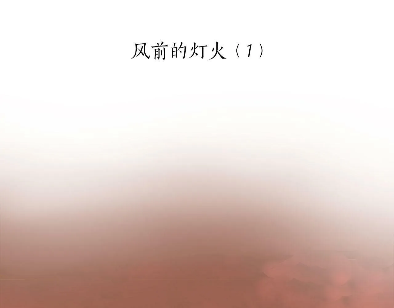 第104话 风前的灯火（1） 第5页