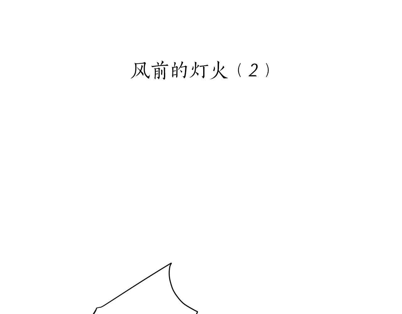 第105话 风前的灯火（2） 第27页