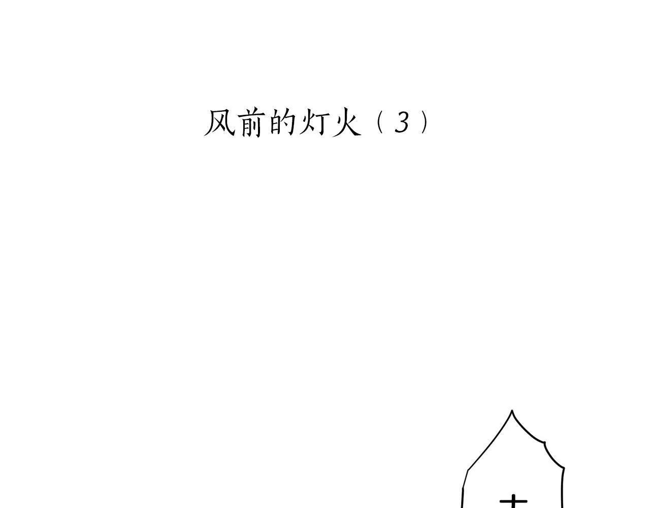 第106话 风前的灯火（3） 第20页