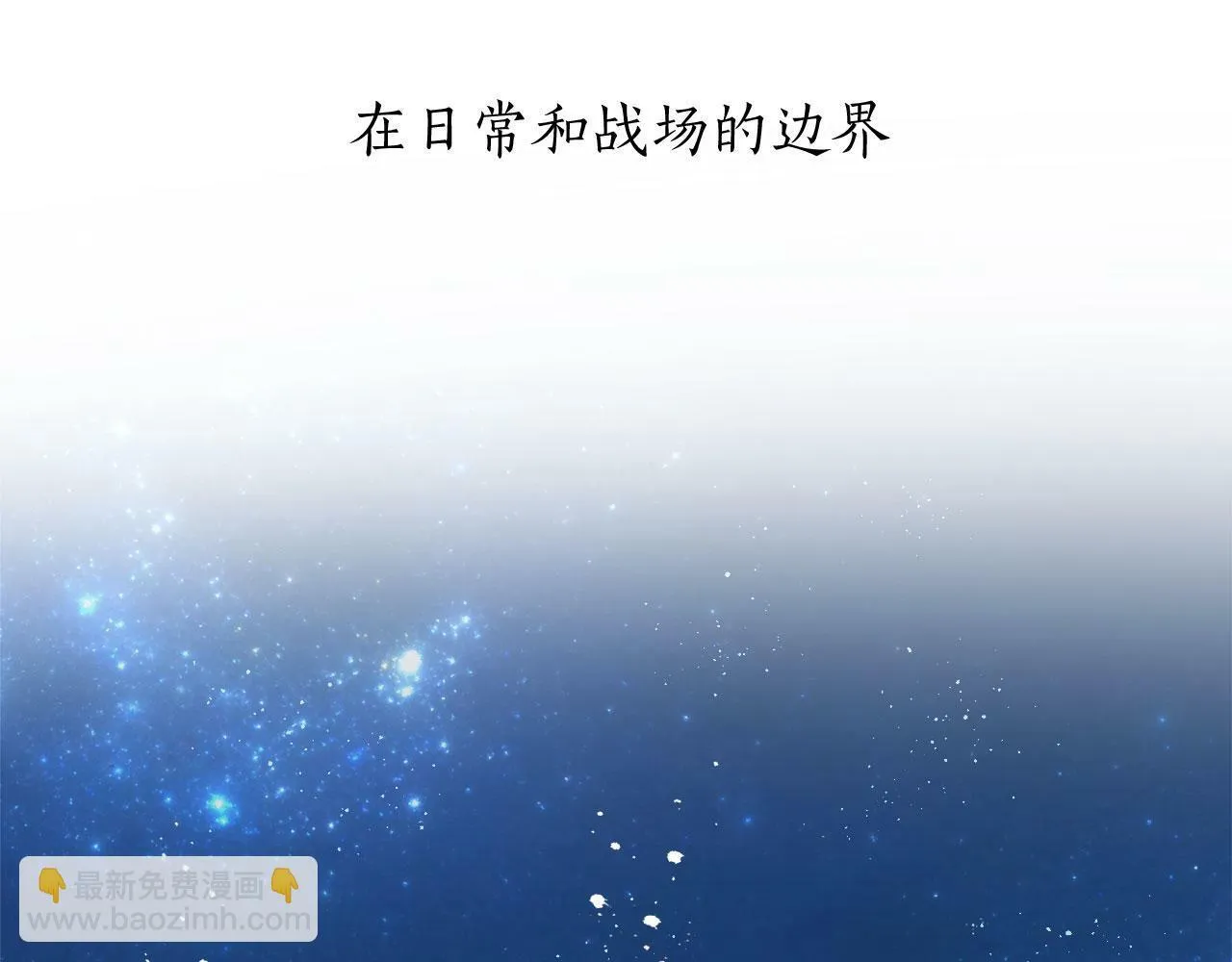 第110话 在日常和战场的边界 第5页
