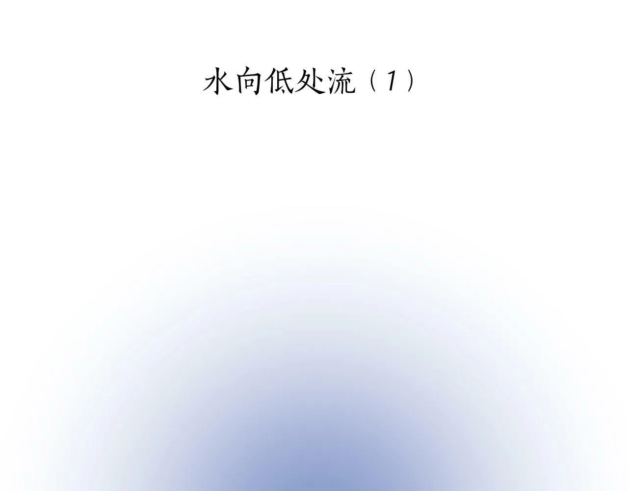 第111话 水向低处流（1） 第16页