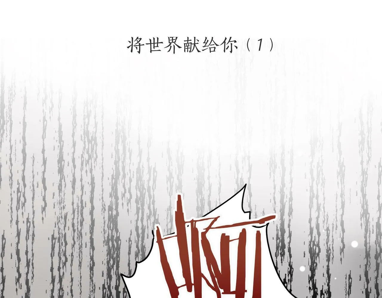第113话 将世界献给你（1） 第6页