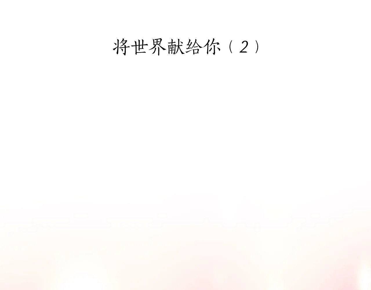 第114话 将世界献给你（2） 第12页