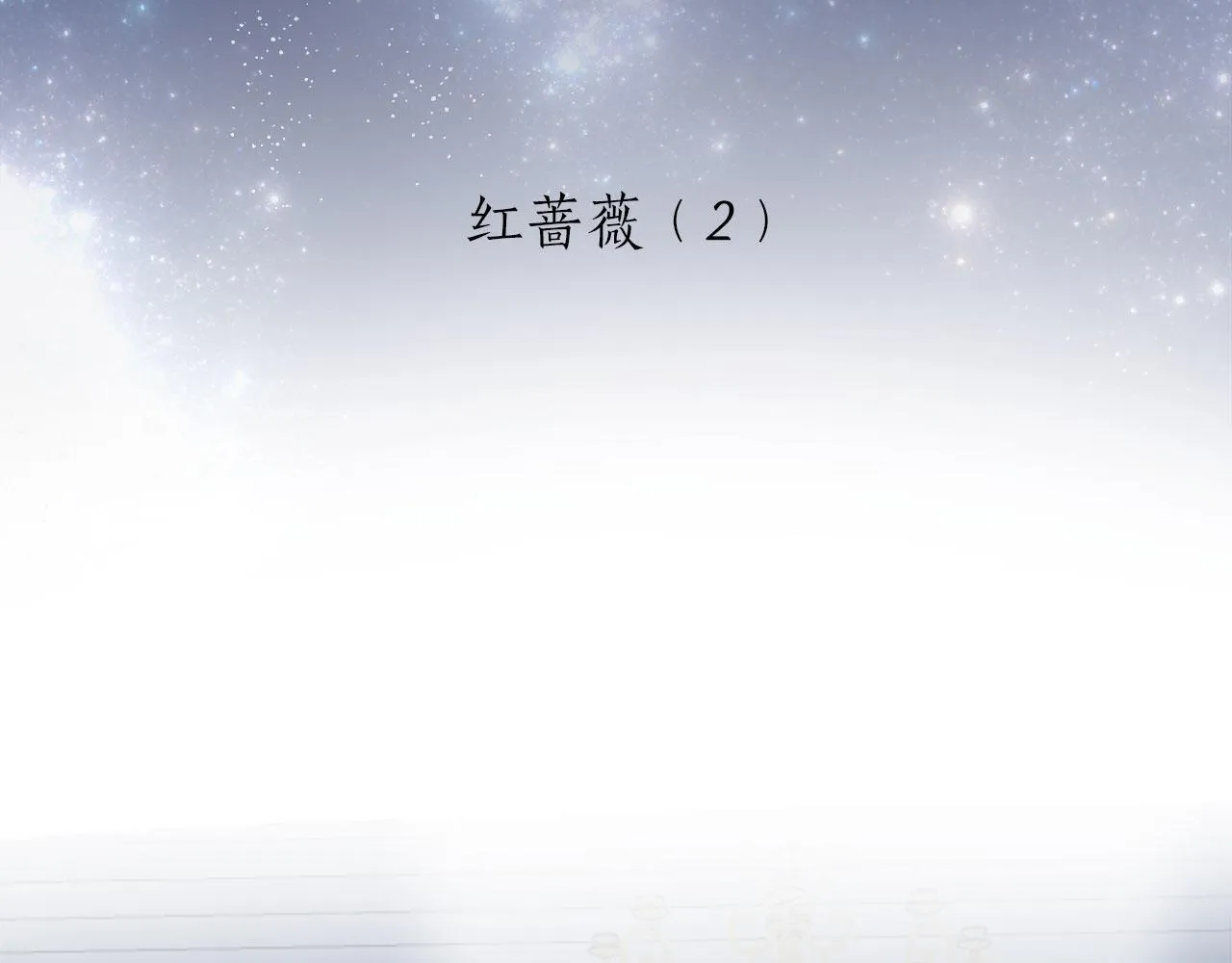 第116话 红蔷薇（2） 第6页