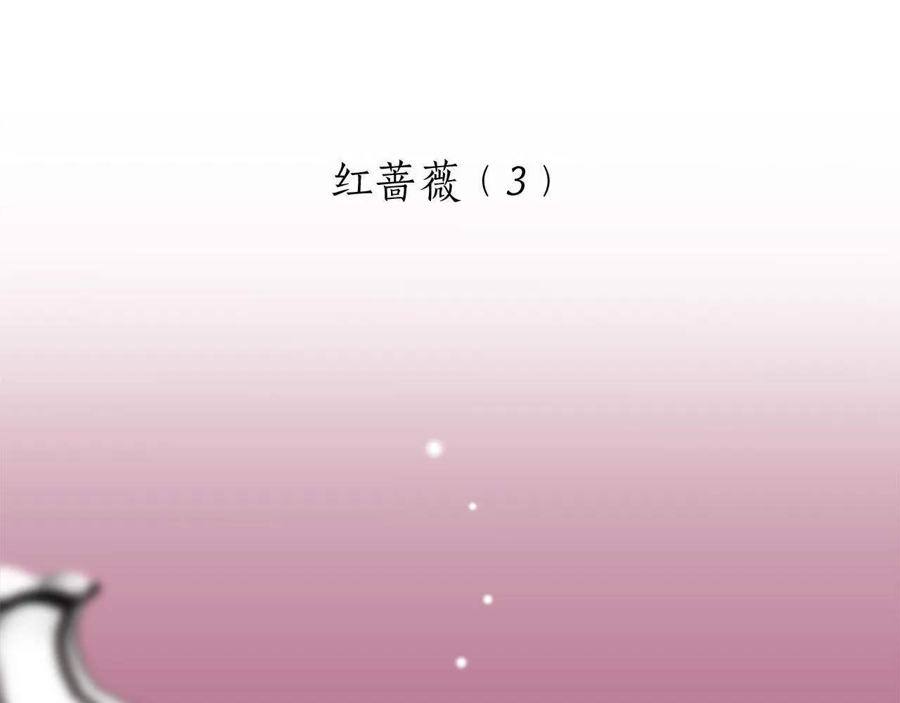第117话 红蔷薇（3） 第6页