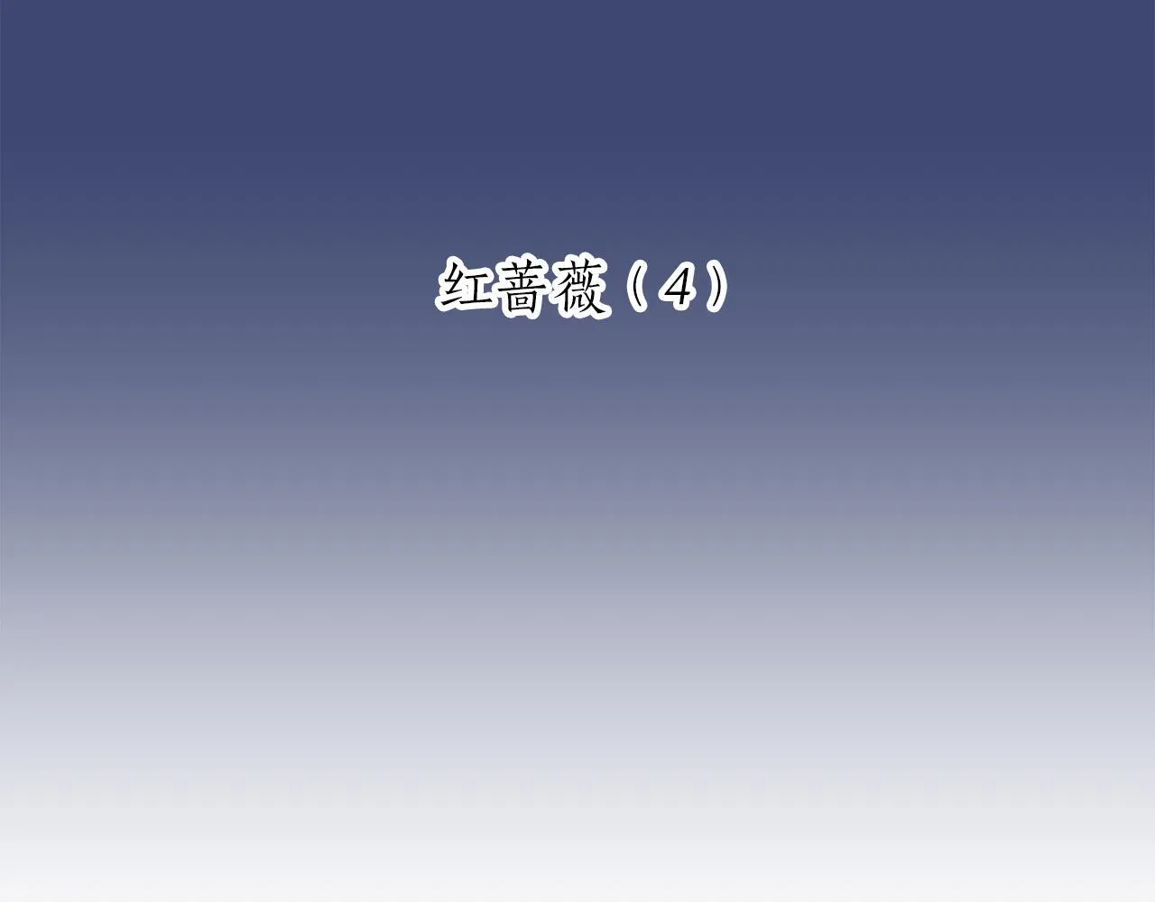 第118话 红蔷薇（4） 第11页