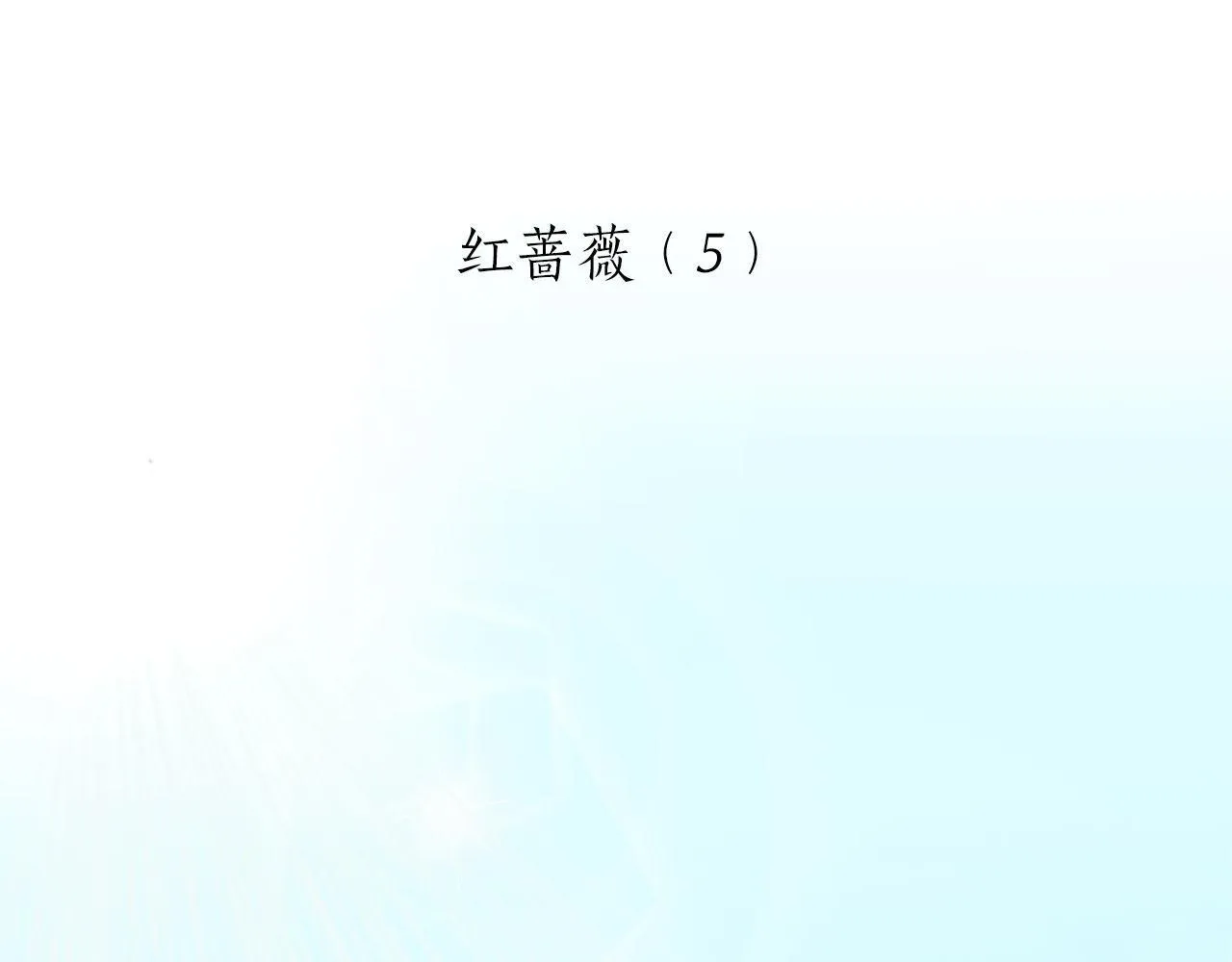 第119话 红蔷薇（5） 第6页