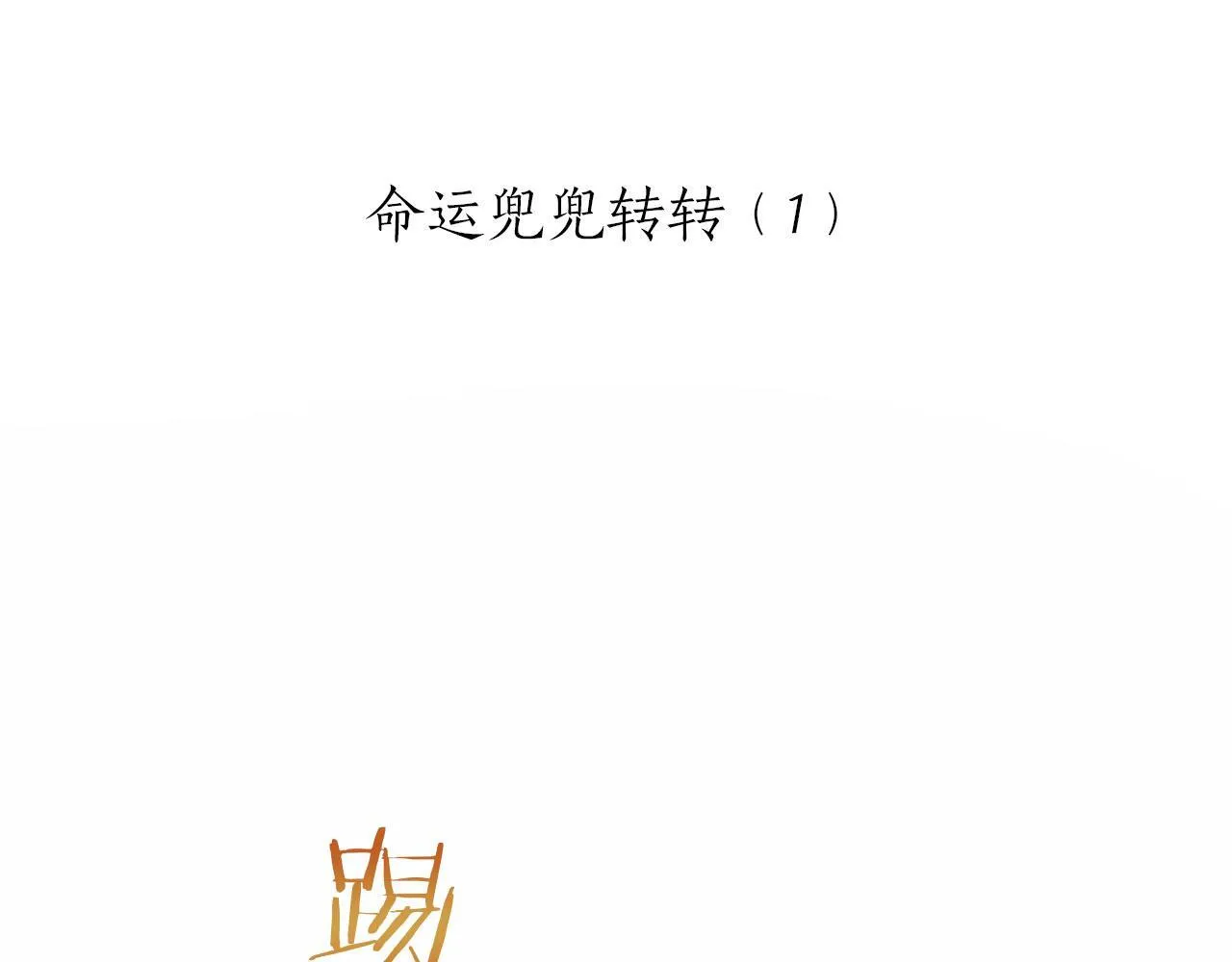 第120话 命运兜兜转转（1） 第17页