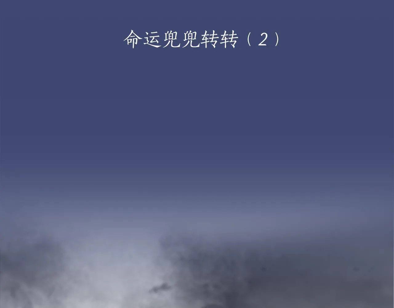 第121话 命运兜兜转转（2） 第6页