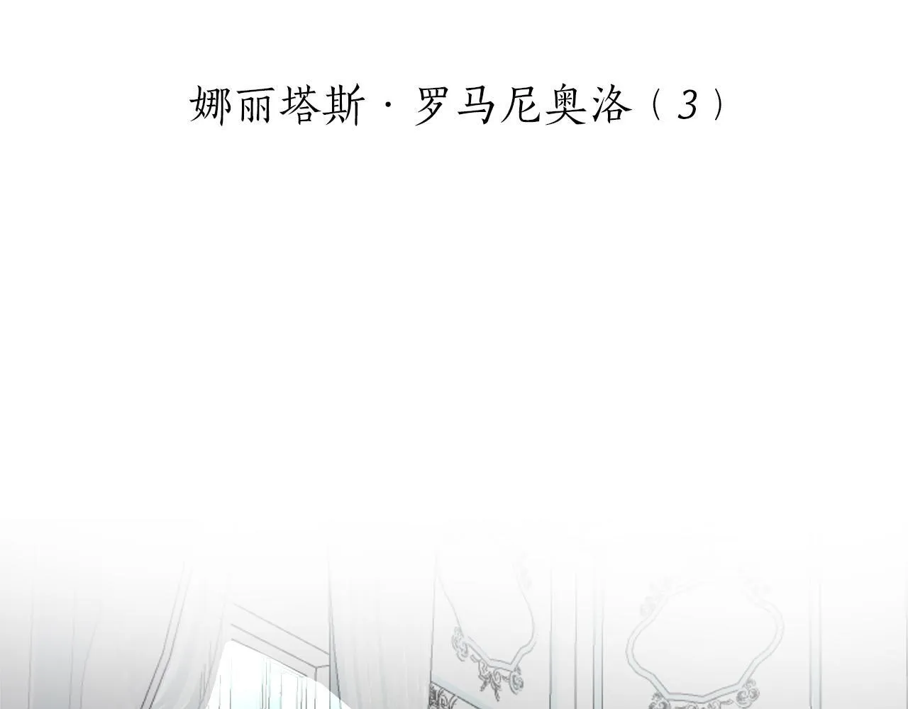 第125话 娜丽塔斯·罗马尼奥洛（3） 第6页