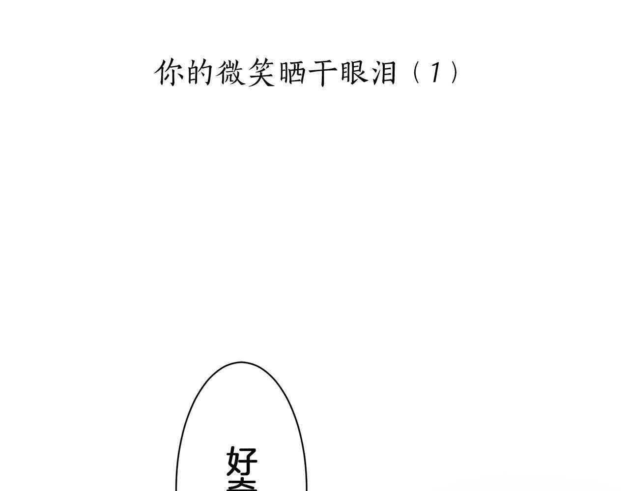 第126话 你的微笑晒干眼泪（1） 第6页