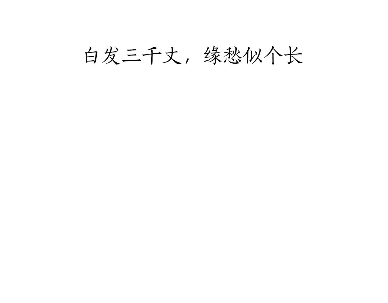 第10话 白发三千丈 第13页