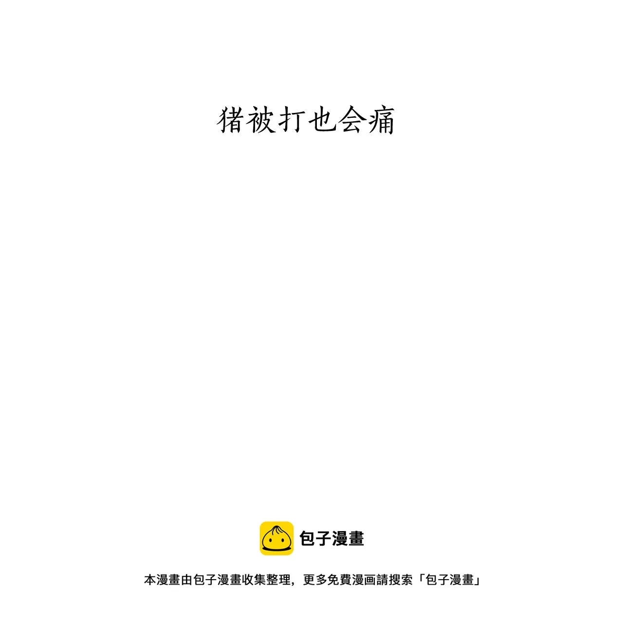 第9话 猪被打也会痛 第57页