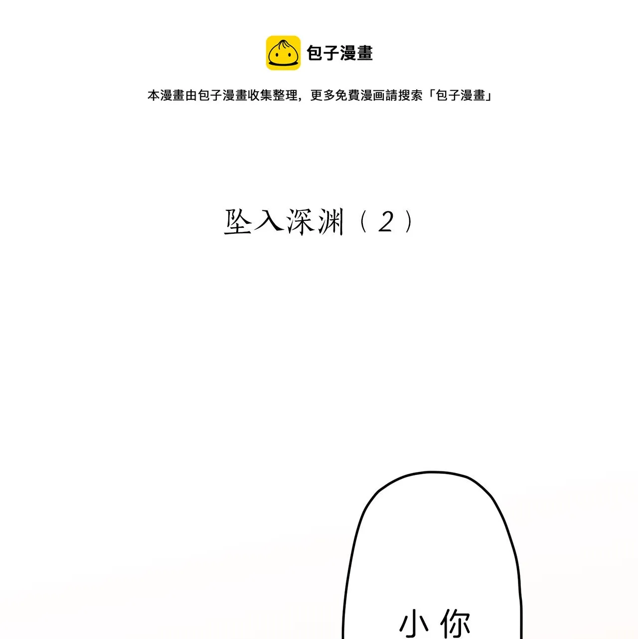 第8话 坠入深渊（2） 第5页
