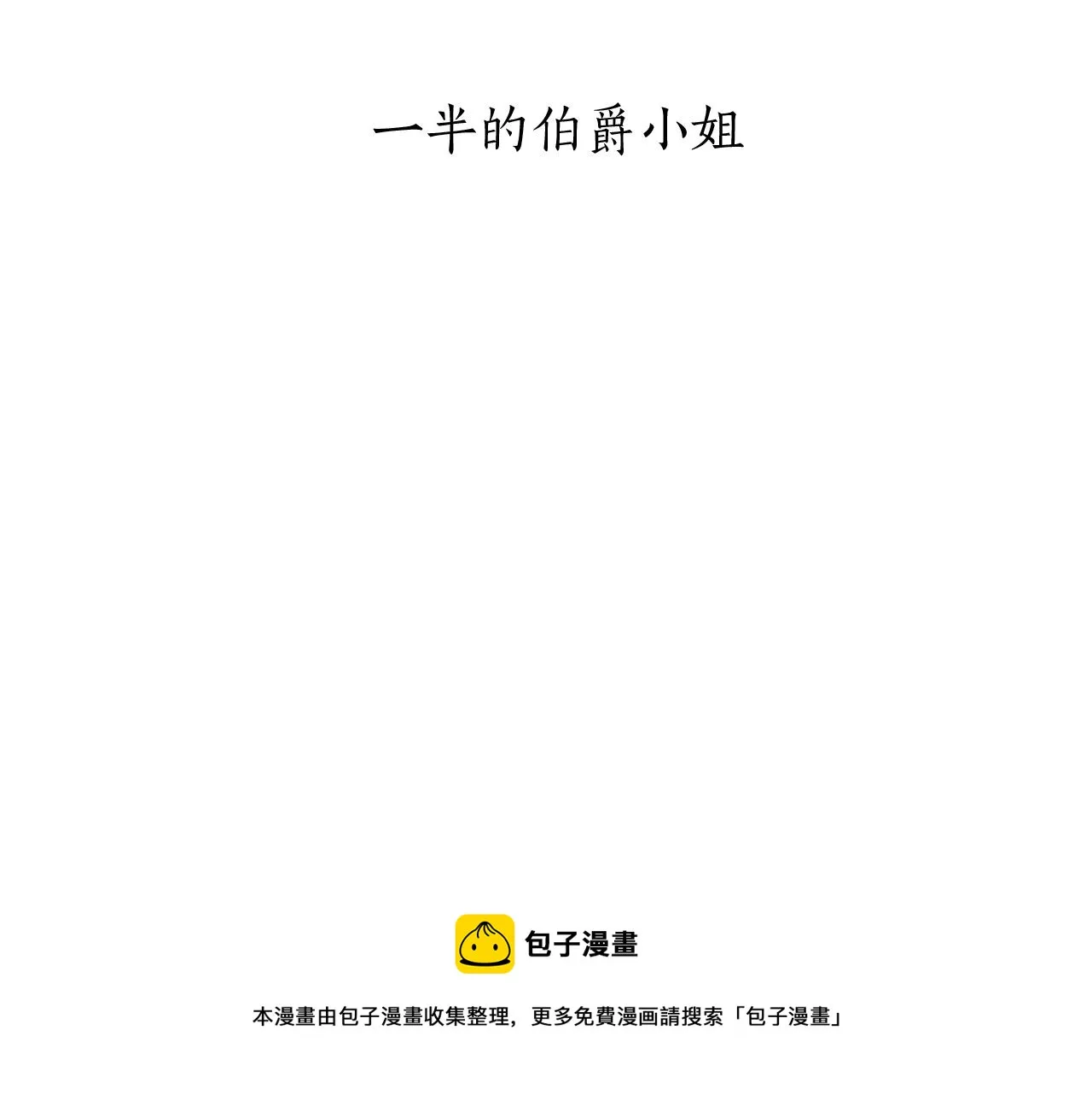 第5话 一半的伯爵小姐 第33页