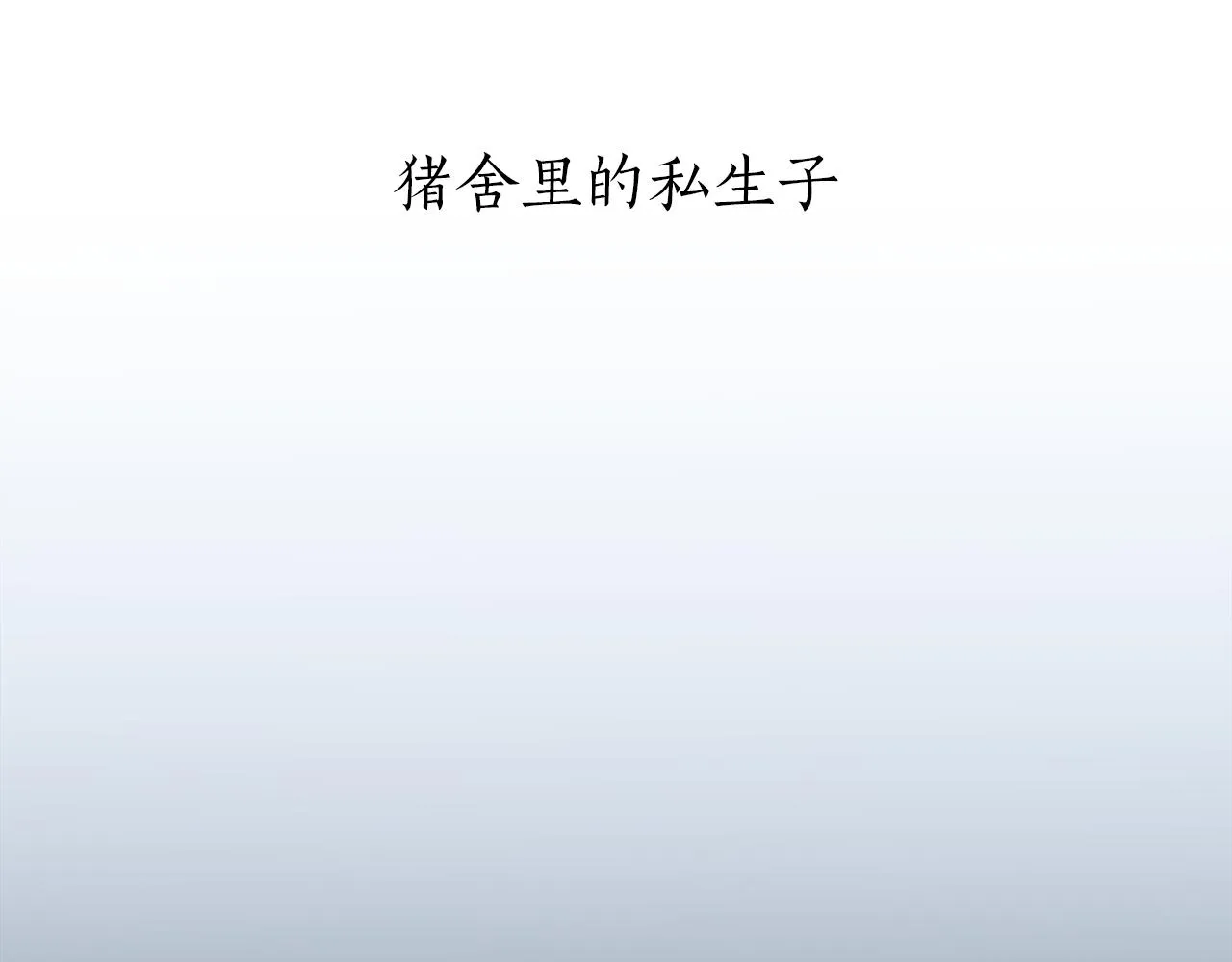 第3话 猪舍里的私生子 第39页