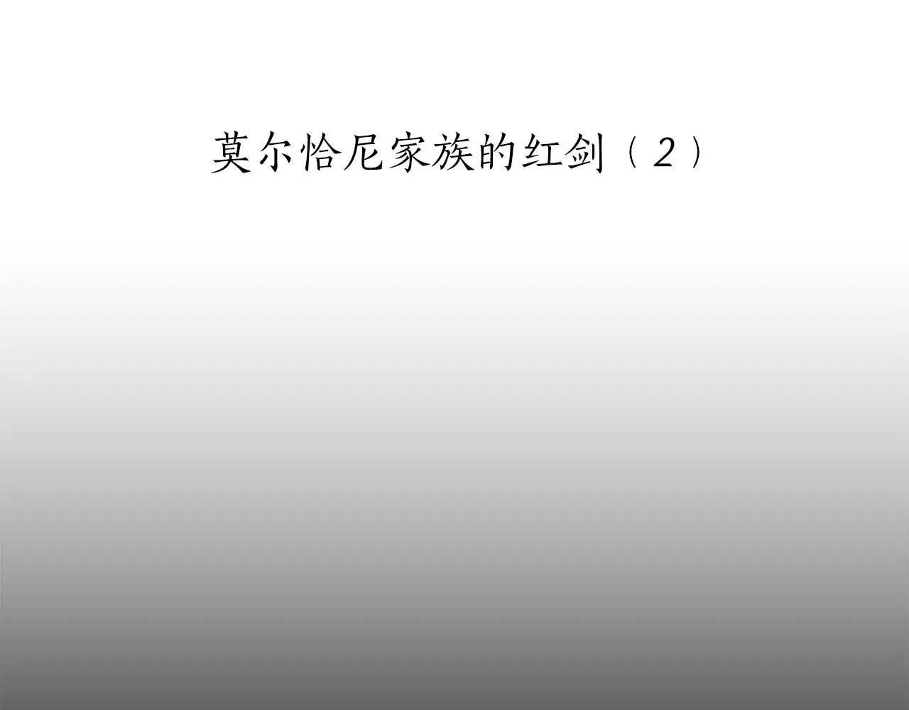 第18话 家族的红剑 下 第9页