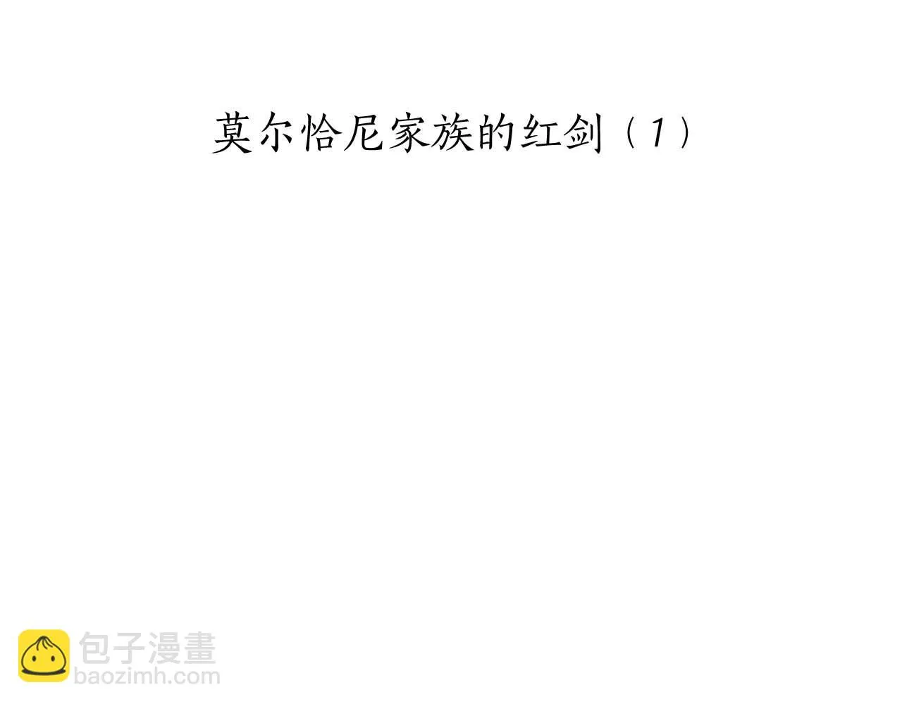 第17话 家族的红剑（上） 第12页