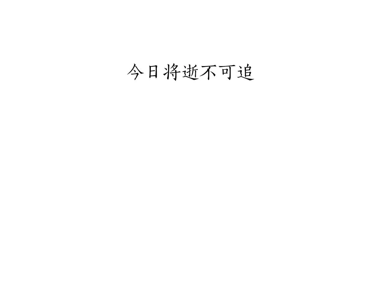 第16话 今日将逝不可追 第17页