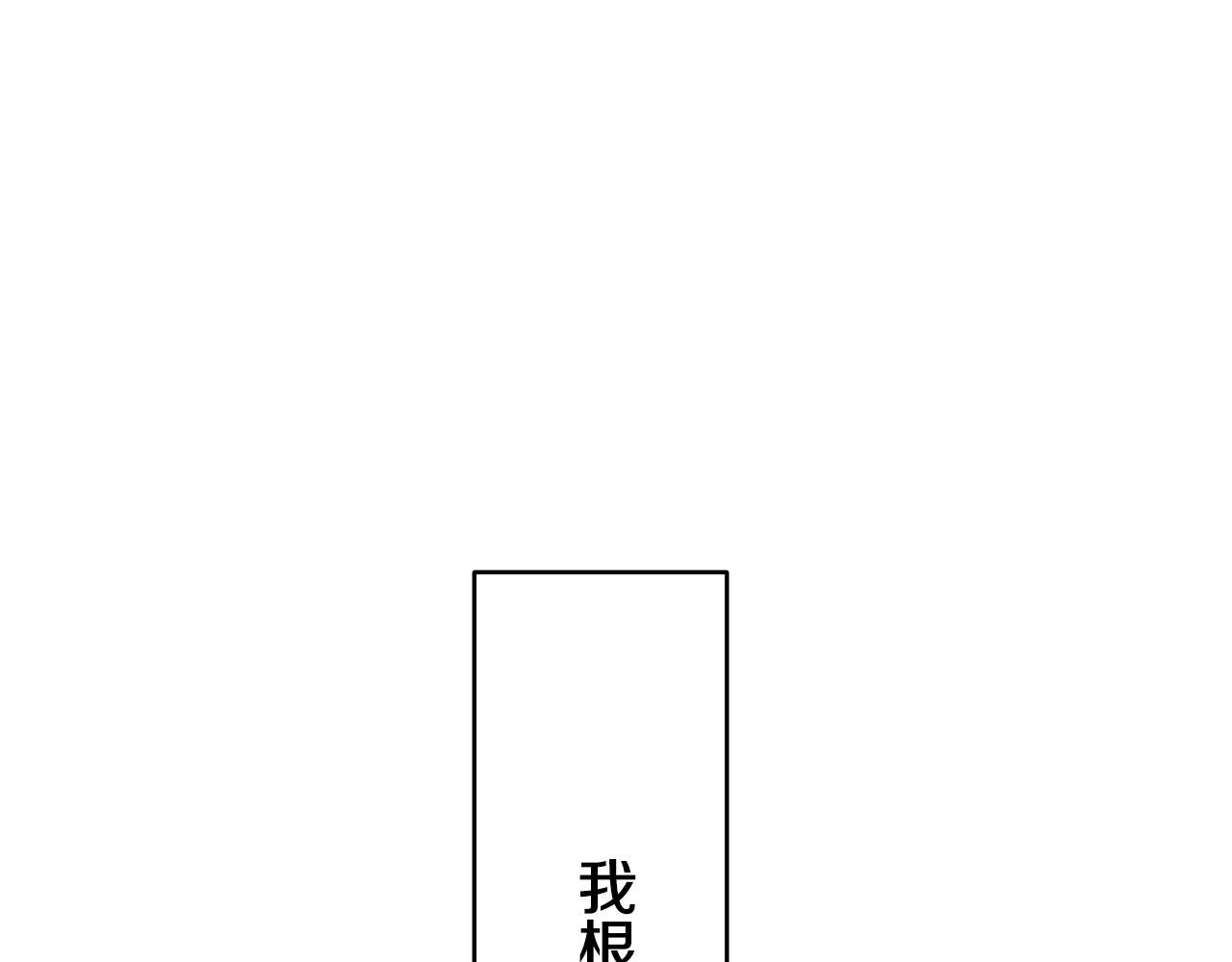 第16话 今日将逝不可追 第18页