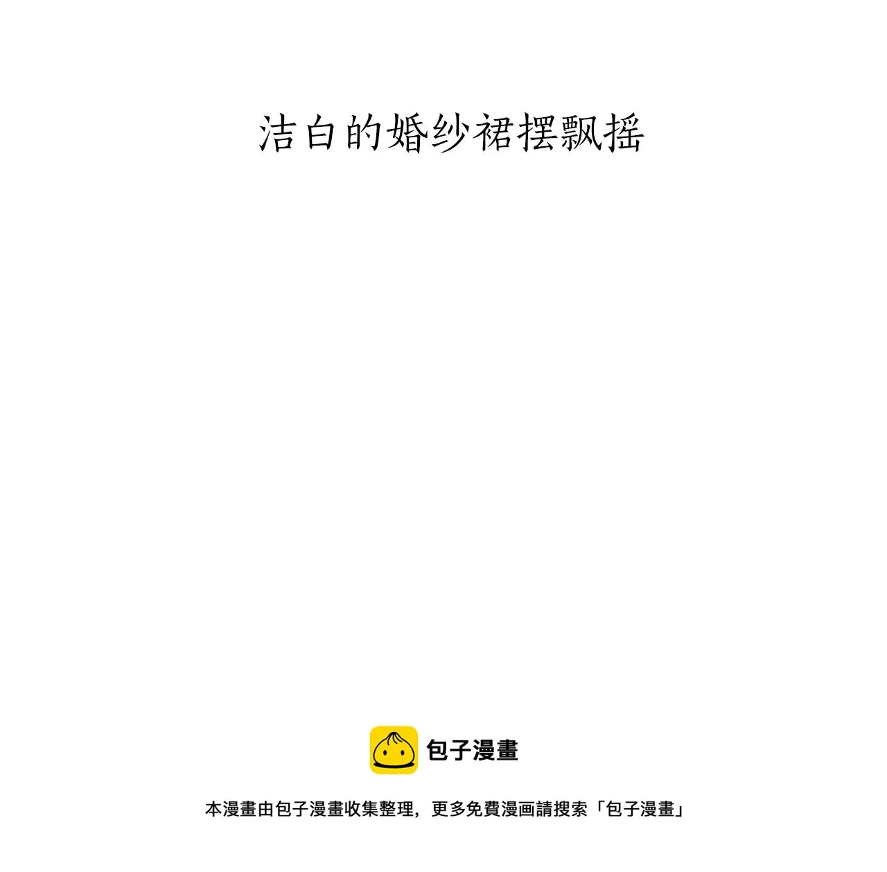 第13话 洁白的婚纱裙摆飘摇 第21页