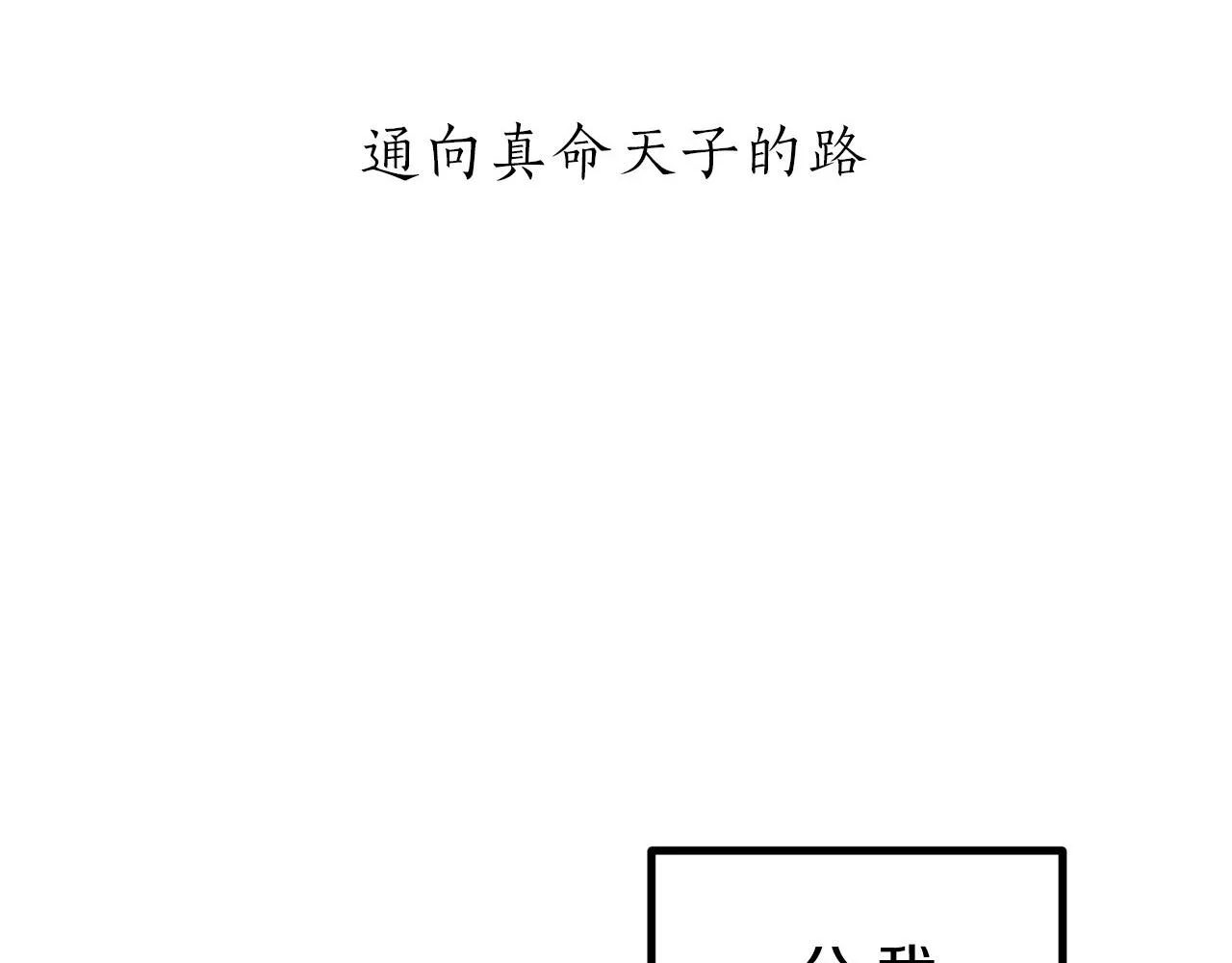第14话 通向真命天子的路 第27页