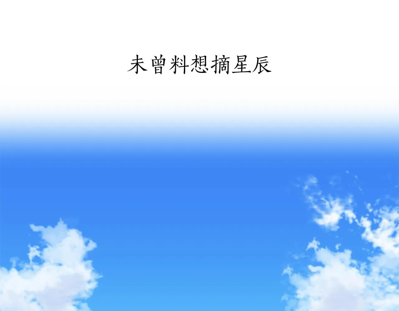 第12话 未曾料想摘星辰 第5页