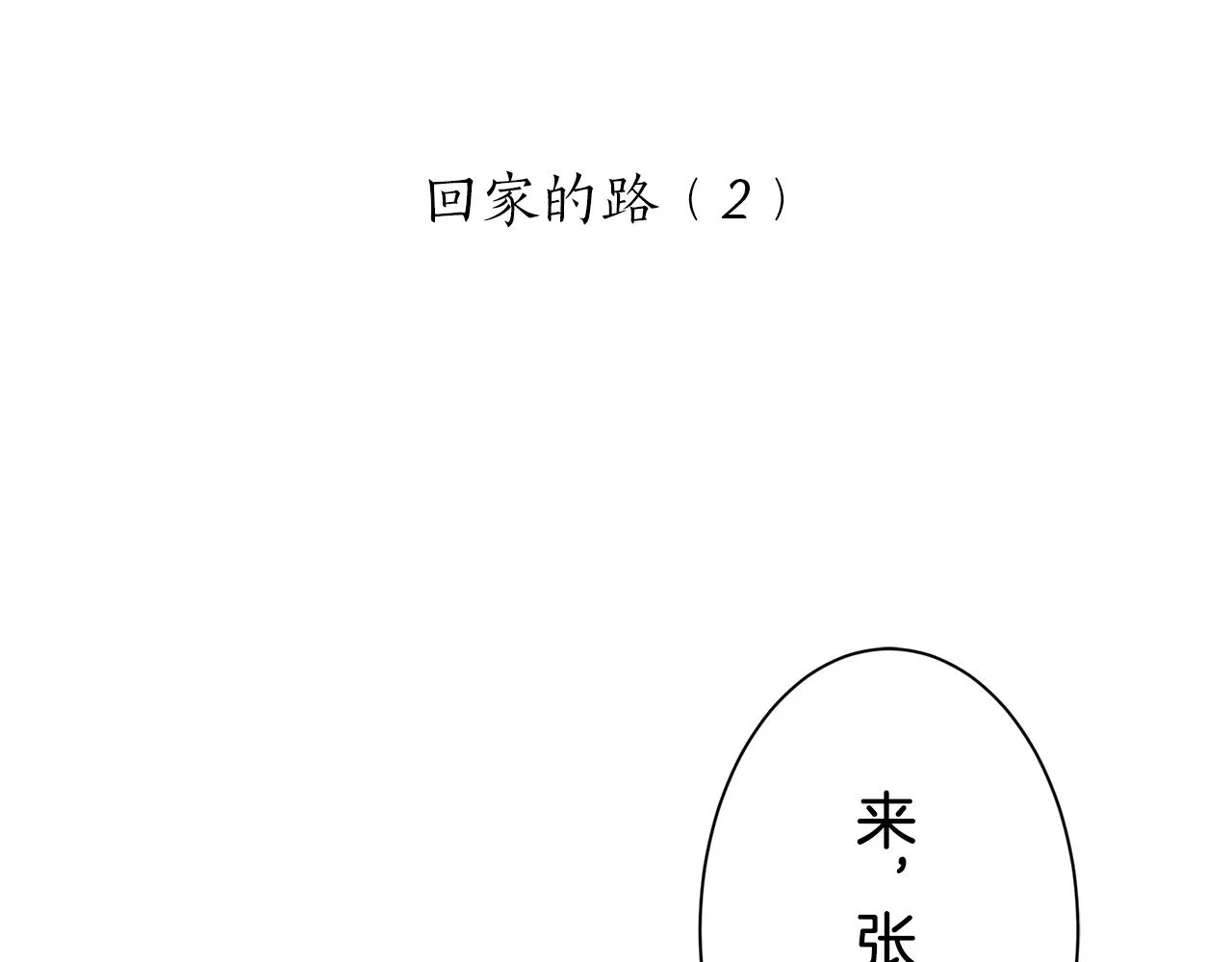 第47话 回家的路 2 第5页