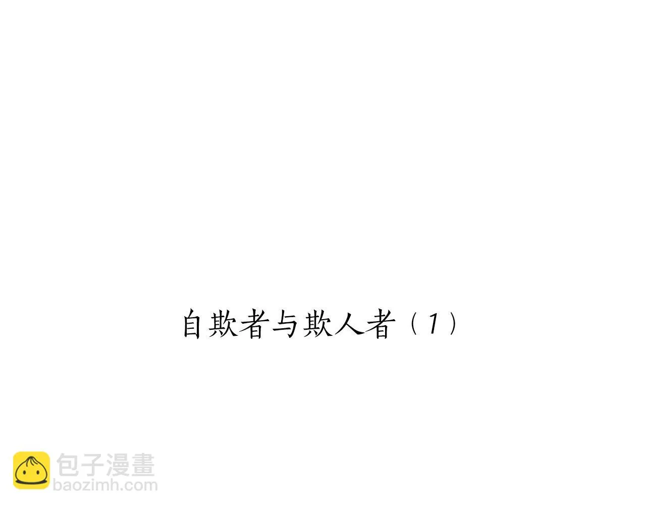 第48话 自欺者与欺人者（1） 第13页