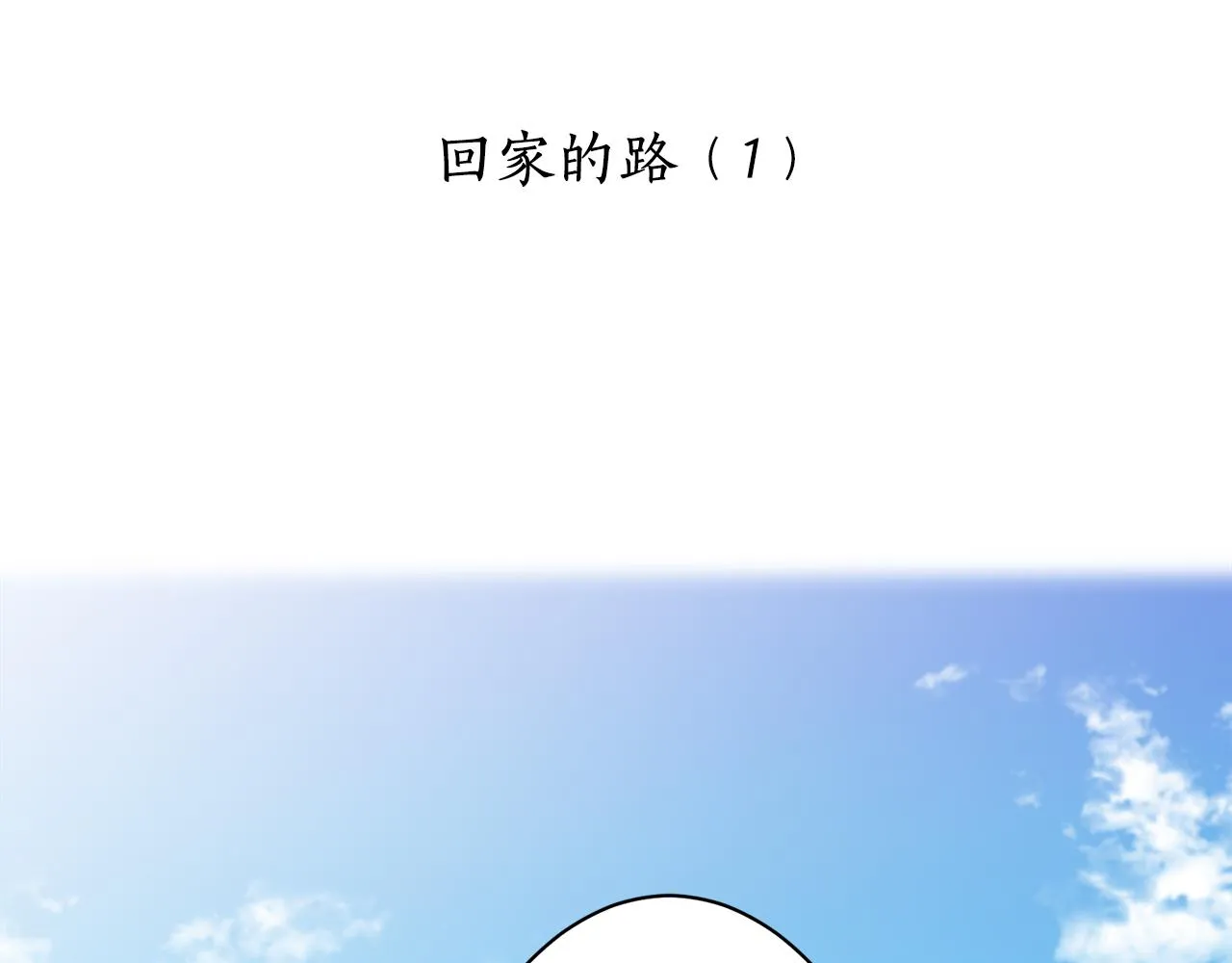 第46话 回家的路（1） 第5页