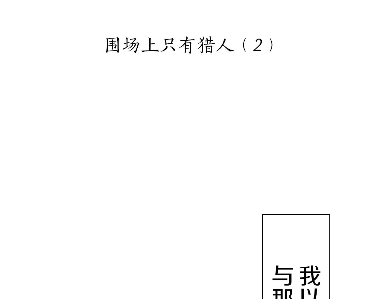 第42话 围场上只有猎人 2 第26页