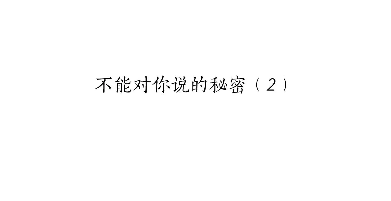 第39话 不能对你说的秘密 2 第19页