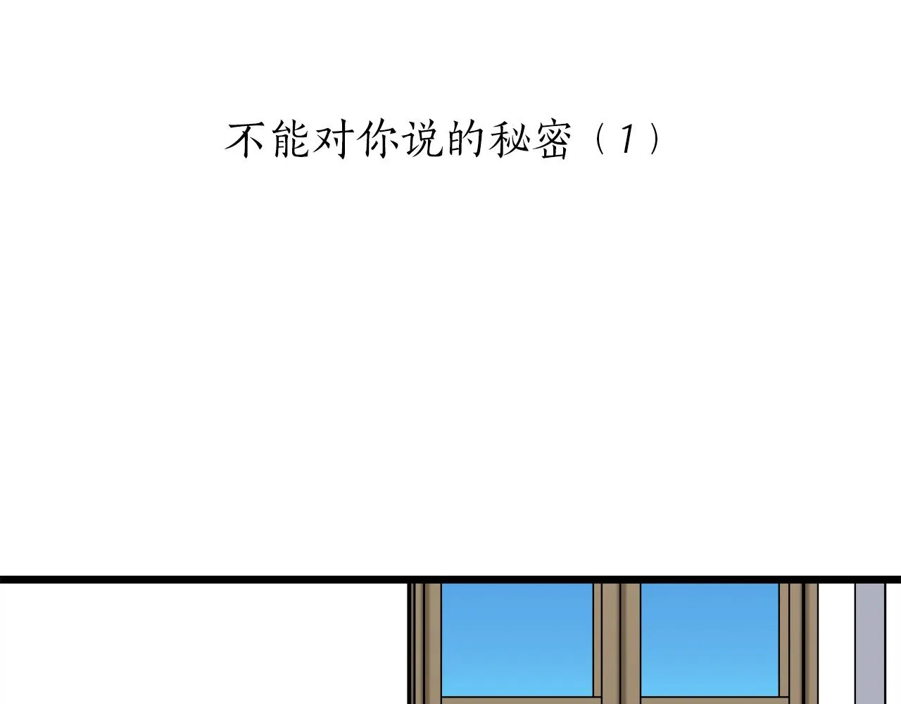 第38话 不能对你说的秘密 1 第30页