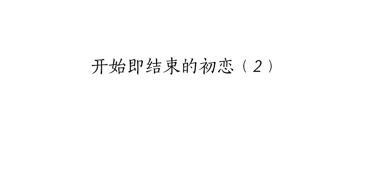 第36话 开始即结束的初恋 2 第20页