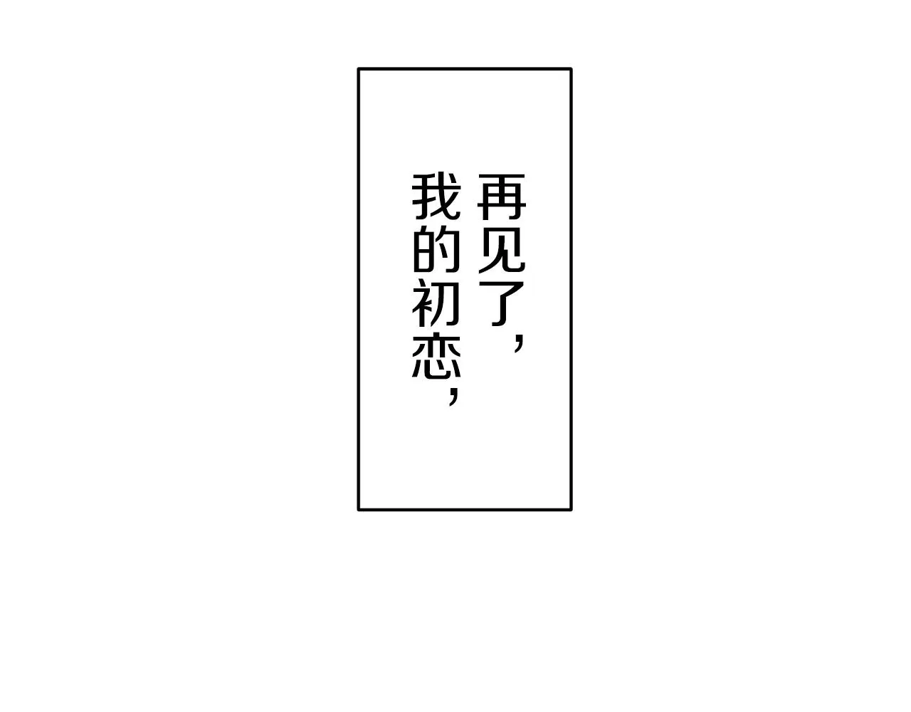 第36话 开始即结束的初恋 2 第123页