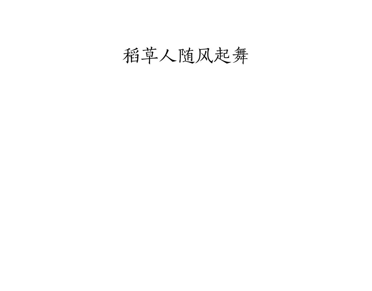 第37话 稻草人随风起舞 第13页