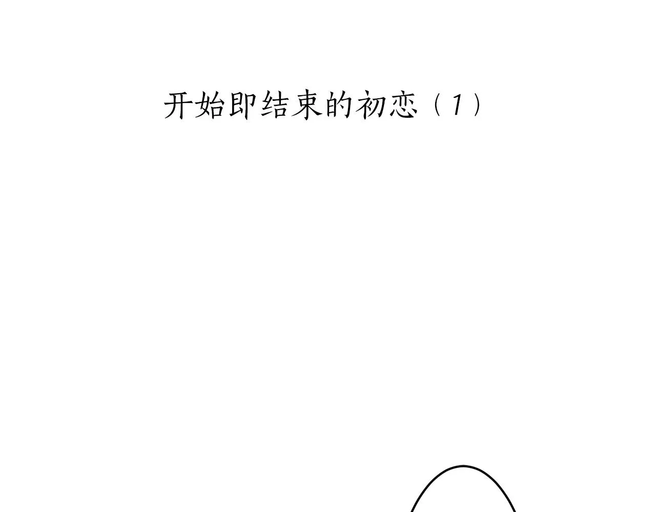 第35话 开始即结束的初恋 1 第37页