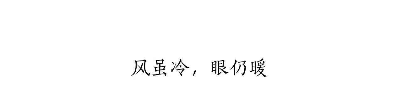 第32话 风虽冷,眼仍暖 第37页