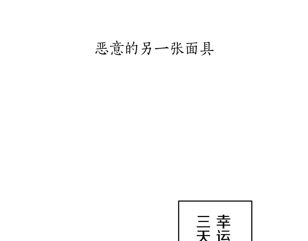 第33话 恶意的另一张面具 第63页