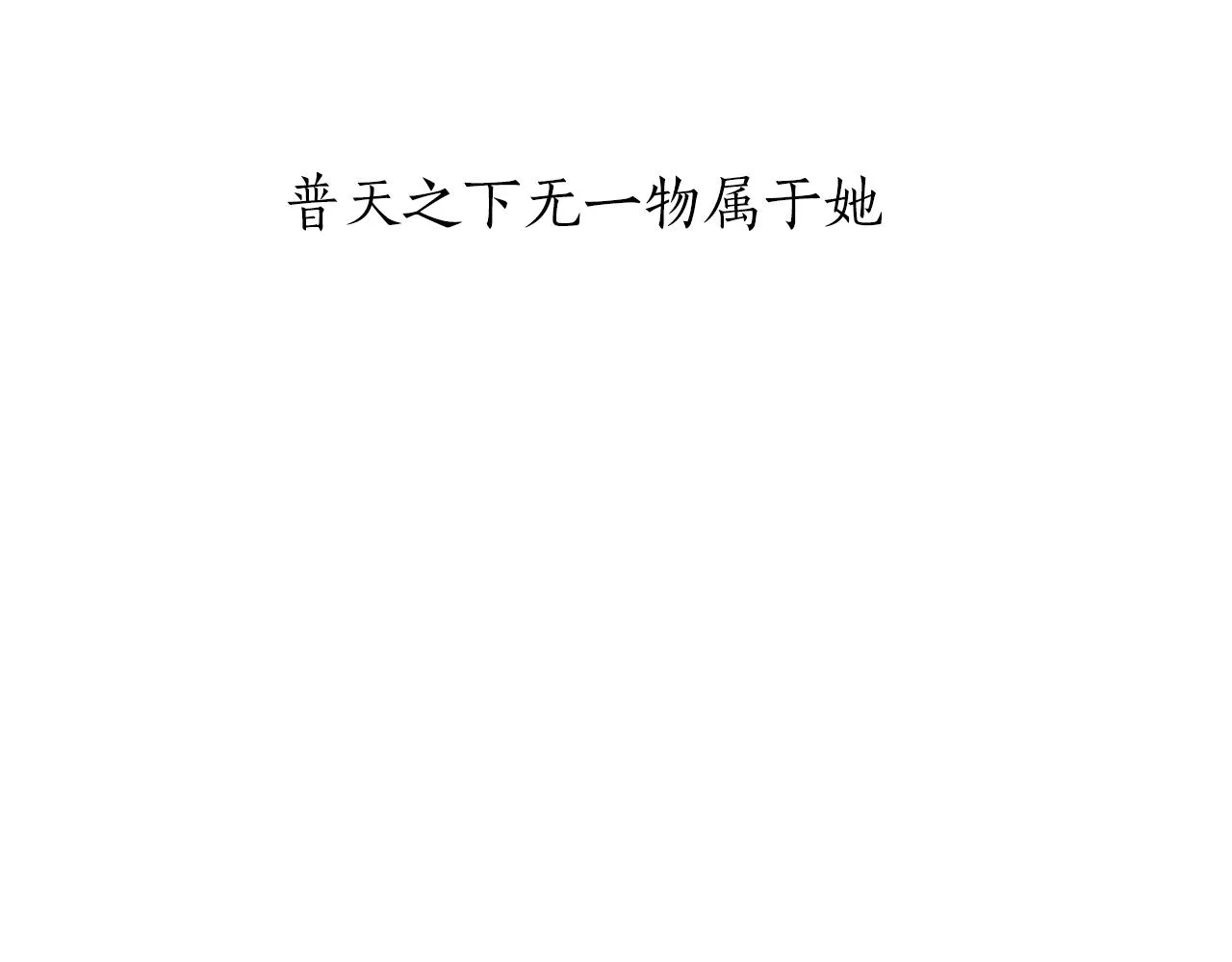 第31话 普天之下无一物属于她 第14页