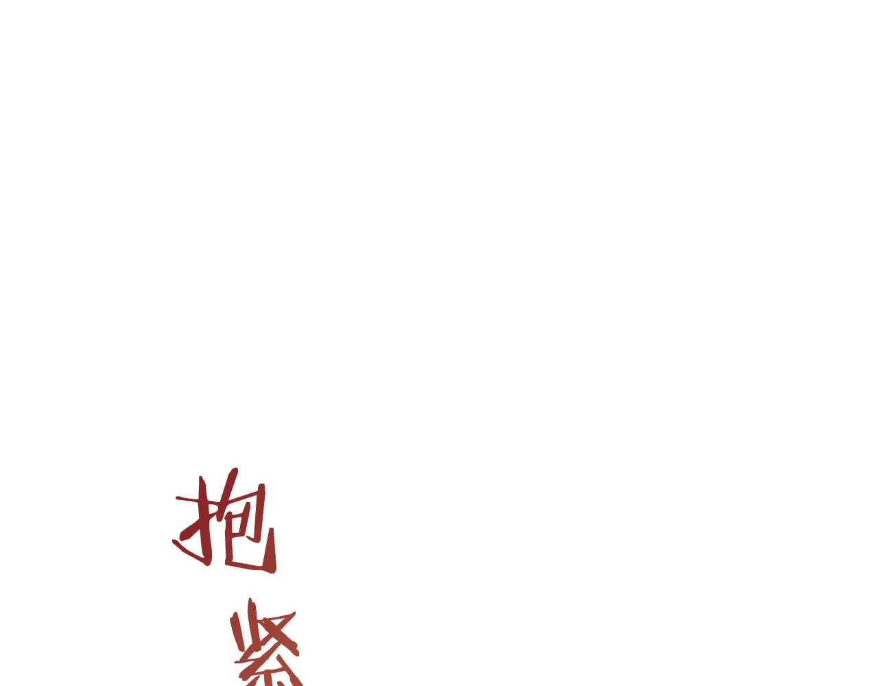 第29话 朝阳映红你的脸颊 第2页