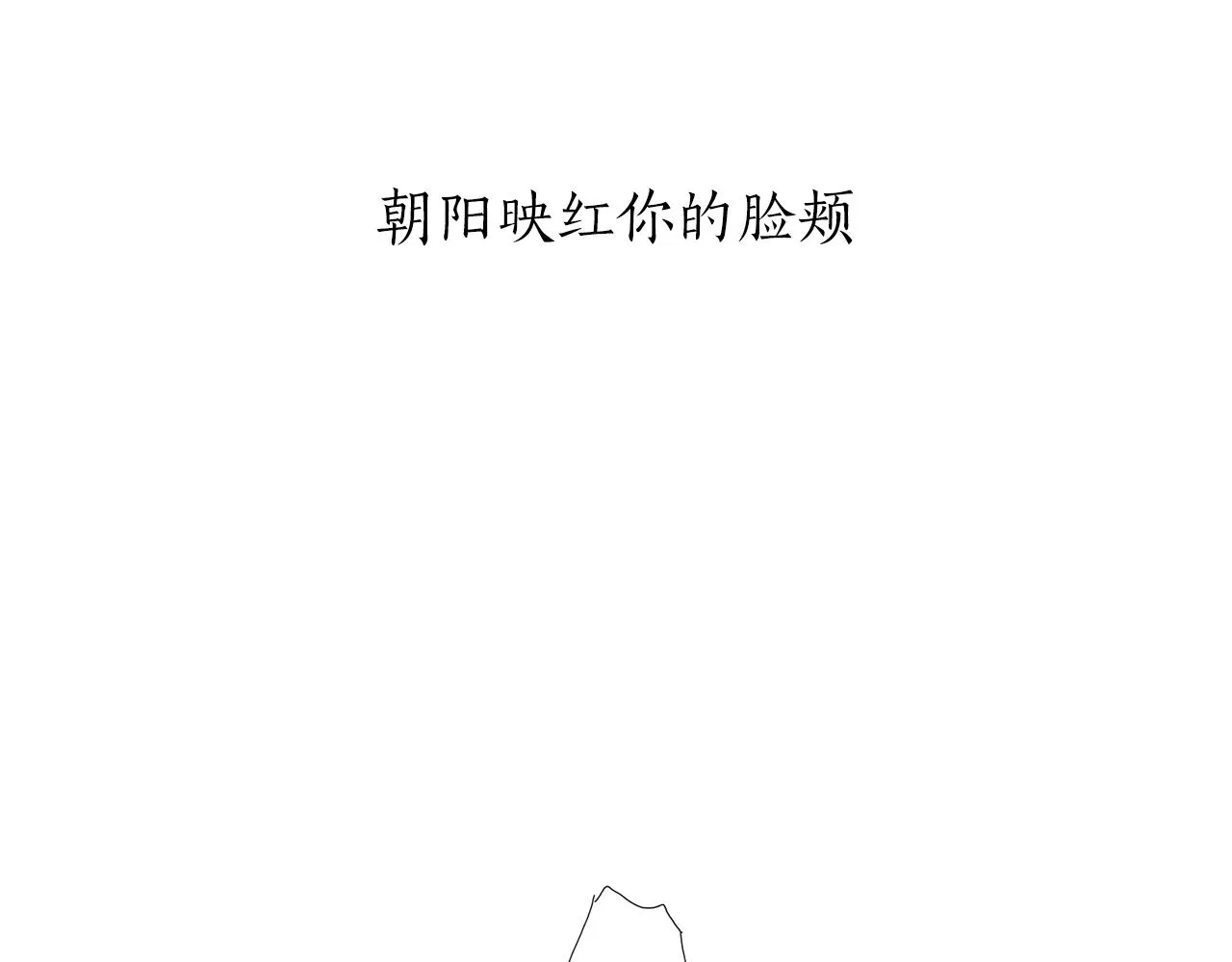 第29话 朝阳映红你的脸颊 第16页