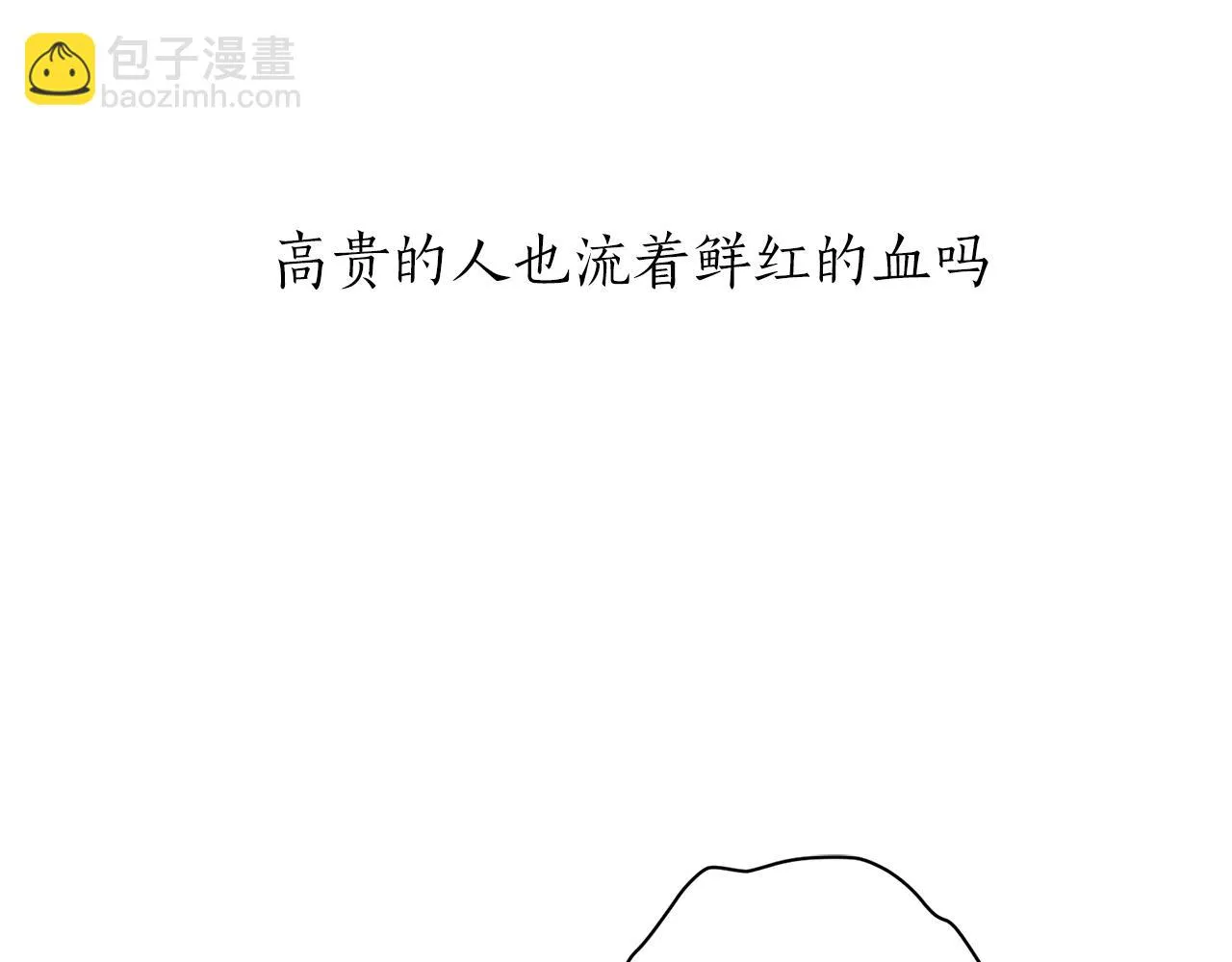 第30话 高贵的人流鲜红的血吗 第22页