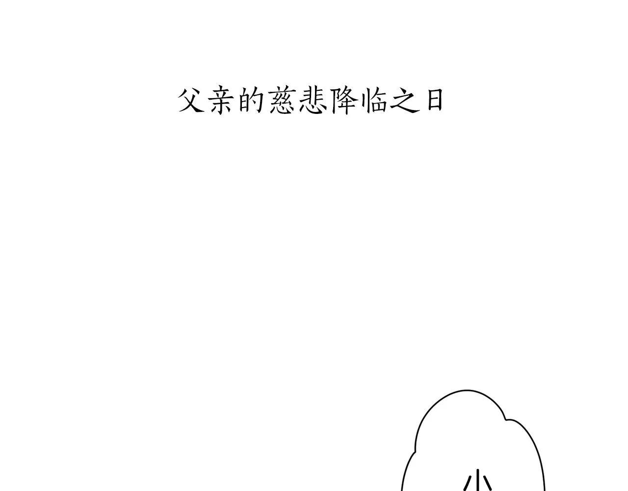 第20话 父亲的慈悲降临之日 第11页